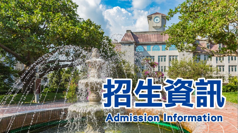 招生資訊  Admission(另開新視窗)