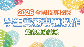 Link to 2026年全國技專校院學生實務專題製作競賽暨成果展(另開新視窗)