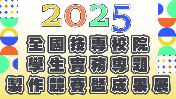 2025年全國技專校院學生實務專題製作競賽暨成果展(另開新視窗)