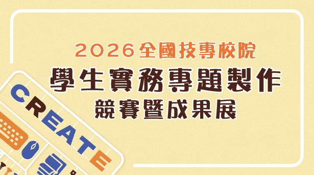 Link to 2026年全國技專校院學生實務專題製作競賽暨成果展(另開新視窗)