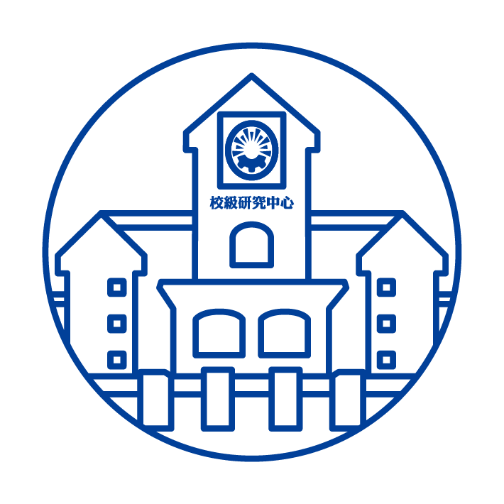 校級研究中心圖片